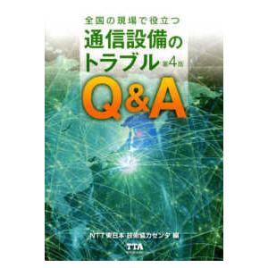 全国の現場で役立つ通信設備のトラブルＱ＆Ａ （第４版）の買取情報