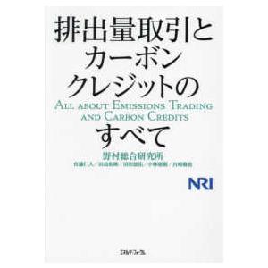 排出量取引とカーボンクレジットのすべて