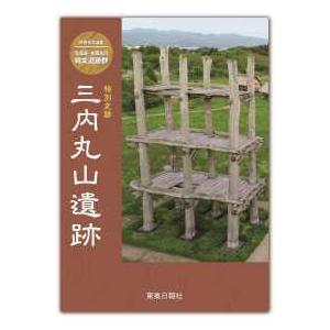 世界文化遺産　北海道・北東北の縄文遺跡群　特別史跡　三内丸山遺跡
