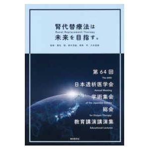 腎代替療法（Ｒｅｎａｌ　Ｒｅｐｌａｃｅｍｅｎｔ　Ｔｈｅｒａｐｙ）は未来を目指す。 - 第６４回日本透...