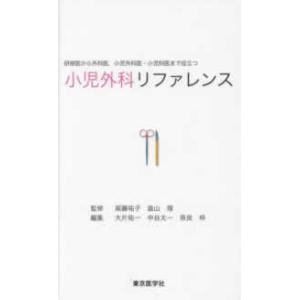 小児外科リファレンス―研修医から外科医、小児外科医・小児科医まで役立つ