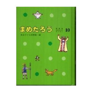 まめたろう―愛蔵版おはなしのろうそく〈１０〉 （愛蔵版）