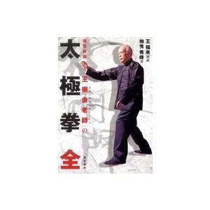 太極拳　全―日本に初めて伝えられた王樹金老師の （改定新版）