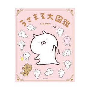 うさまる大図鑑 : bookfanプレミアム - 通販 - Yahoo!ショッピング