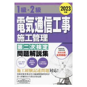 １級・２級電気通信工事施工管理第二次検定問題解説集〈２０２３年版〉