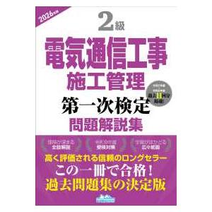 2級電気通信工事施工管理第一次検定問題解説集〈2...の商品画像
