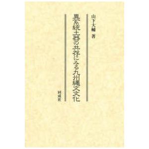 異系統土器の共存にみる九州縄文文化