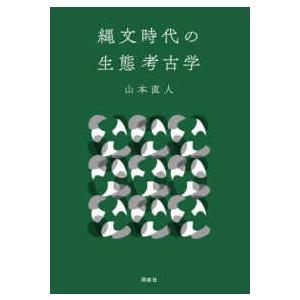 縄文時代の生態考古学