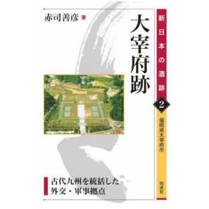 新日本の遺跡 大宰府跡―古代九州を統括した外交・軍事拠点　福岡県太宰府市 