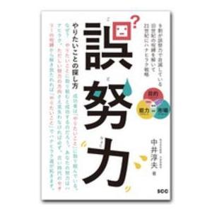 ＳＣＣ　ｂｏｏｋｓ  誤努力―やりたいことの探し方