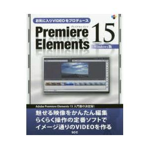 ＳＣＣ　ｂｏｏｋｓ お気に入りＶＩＤＥＯをプロデュース　Ｐｒｅｍｉｅｒｅ　Ｅｌｅｍｅｎｔｓ　１５　Ｗ...