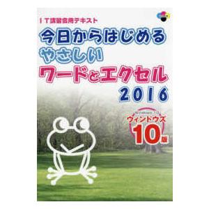 ＳＣＣ　ｂｏｏｋｓ  今日からはじめるやさしいワードとエクセル２０１６