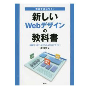 実習で身につく！新しいＷｅｂデザインの教科書―基礎から学べるＨＴＭＬ＆ＣＳＳデザイン