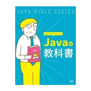 ＳＣＣ　Ｂｏｏｋｓ　Ｊａｖａバイブルシリーズ Ｊａｖａの教科書 