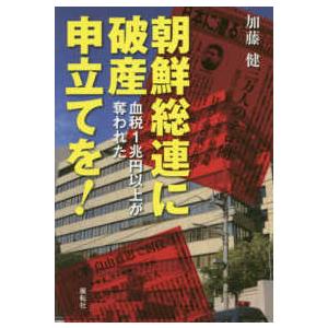 朝鮮総連に破産申立てを！―血税１兆円以上が奪われた