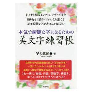 本気で綺麗な字になるための美文字練習帳