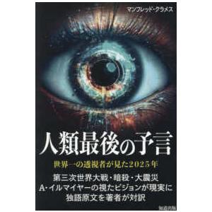 人類最後の予言―世界一の透視者が見た２０２５年