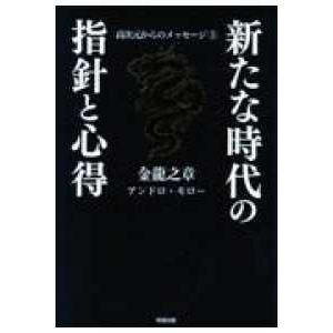 高次元からのメッセージ 1 金龍之章 新たな時代...の商品画像