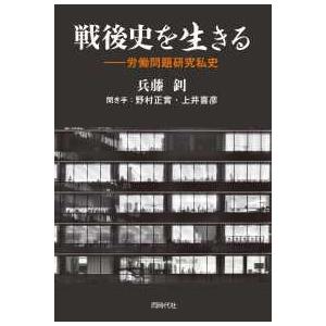 戦後史を生きる―労働問題研究私史 労働問題の本の商品画像