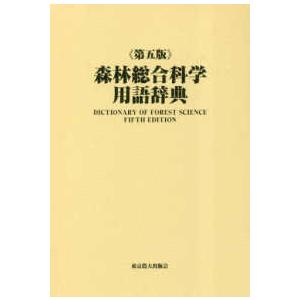 森林総合科学用語辞典 （第五版）