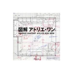 図解アトリエ・ワン―ＧＲＡＰＨＩＣ　ＡＮＡＴＯＭＹ　ＡＴＥＬＩＥＲ　ＢＯＷ‐ＷＯＷ