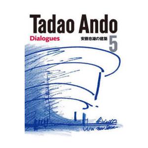 Ｔａｄａｏ　Ａｎｄｏ〈５〉Ｄｉａｌｏｇｕｅｓ