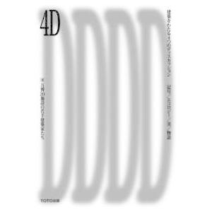 ４Ｄ　建築をわたる４つのディスカッション―記号／エコロジー／美／物語