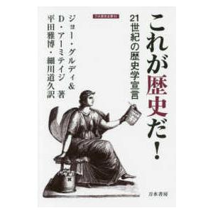 刀水歴史全書  これが歴史だ！―２１世紀の歴史学宣言