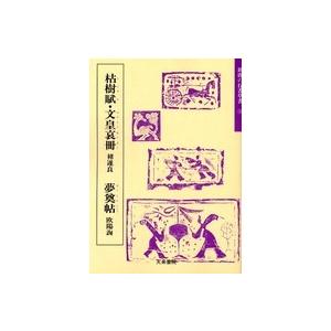 枯樹賦・文皇哀冊・夢奠帖 テキストシリーズ37・隋唐の行書草書3 天来