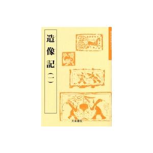 龍門四品 始平公造像記 魏霊蔵造像記 他 歴代名家碑帖経典 中国語書道