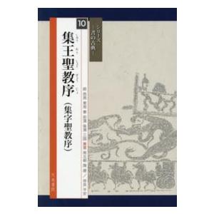 王羲之 集字聖教序(一、二) カード式近距離臨書手本 中国語書道/王羲之