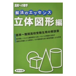 高校への数学  解法のエッセンス 〈立体図形編〉