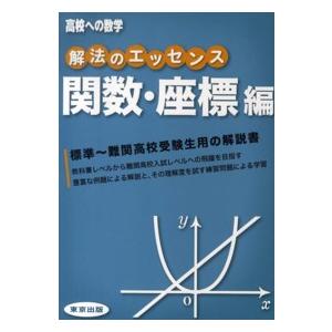高校への数学  解法のエッセンス 〈関数・座標編〉