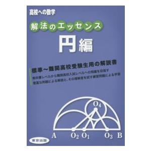 高校への数学  解法のエッセンス 〈円編〉