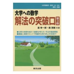 大学への数学  解法の突破口 （第３版）