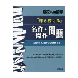 高校への数学  輝き続ける名作・傑作問題 - ３０年分の入試から８０題を精選！