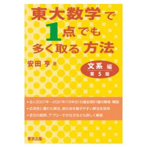 東大数学で１点でも多く取る方法文系編 （第５版）