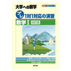プレ1対1対応の演習／数学1 改訂版 大学への数学 プレ1対1