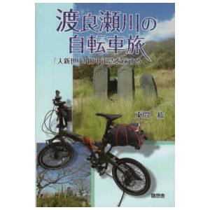 渡良瀬川の自転車旅―「人新世」の田中正造を旅する