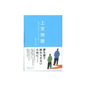 上京物語―僕の人生を変えた、父の五つの教え