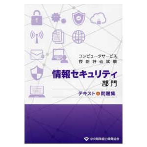 コンピュータサービス技能評価試験　情報セキュリティ部門テキスト＆問題集