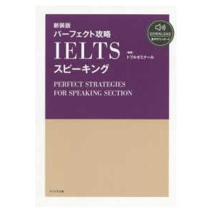 パーフェクト攻略　ＩＥＬＴＳ　スピーキング （新装版）