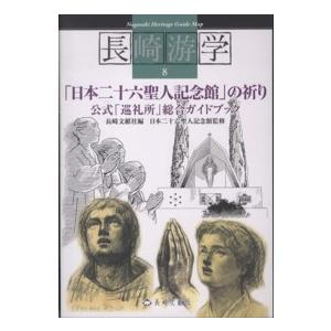 長崎游学マップ 「日本二十六聖人記念館」の祈り - 公式「巡礼所」総合ガイドブック 