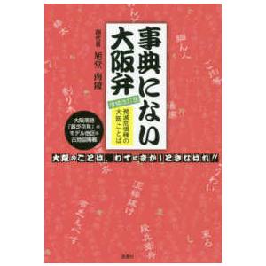 事典にない大阪弁―絶滅危惧種の大阪ことば （増補改訂版）