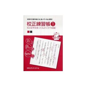 校正練習帳〈１〉校正記号を使ってみよう　タテ組編