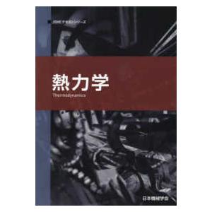 ＪＳＭＥテキストシリーズ  熱力学 （第２版）