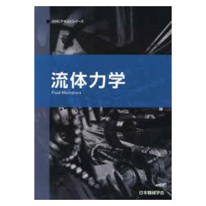 JSMEテキストシリーズ 流体力学 (第2版) : 紀伊國屋書店 JSMEテキストシリーズ 流体力学 (第2版) : 紀伊國屋書店