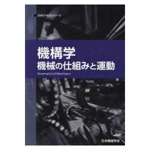 ＪＳＭＥテキストシリーズ  機構学 - 機械の仕組みと運動 （第２版）｜kinokuniya