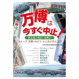 万博は今すぐ中止！―被災地の復旧・復興を　「ストップ万博・カジノシンポジウム」より