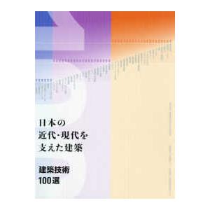 日本の近代・現代を支えた建築　建築技術１００選